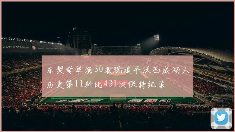 东契奇单场30表现追平沃西成湖人历史第11科比431次保持纪录