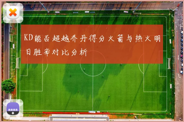 KD能否超越乔丹得分火箭与热火明日胜率对比分析