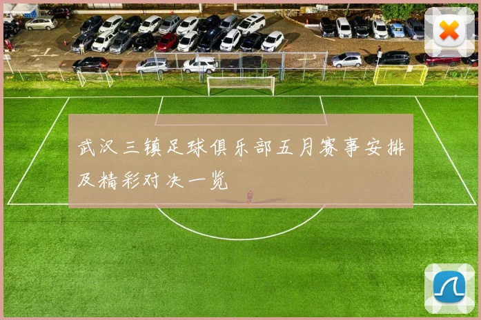 武汉三镇足球俱乐部五月赛事安排及精彩对决一览